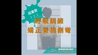 脊椎側彎與呼吸訓練
