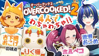 【コラボ】楽しくお料理作りましょ！４人コラボ！【オーバークック２】