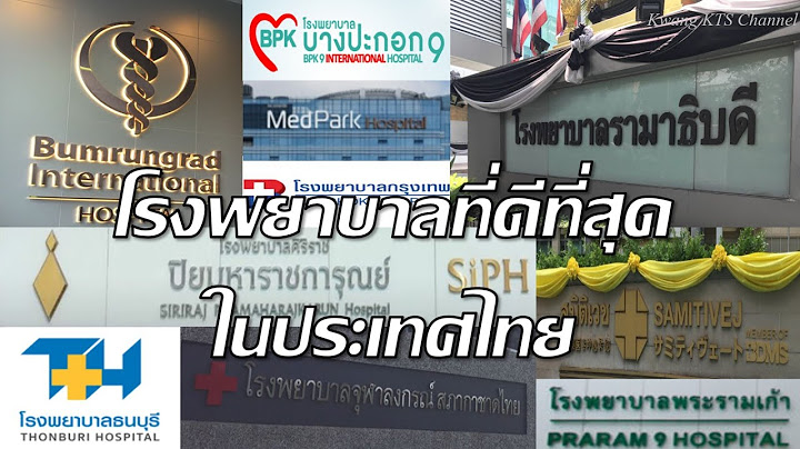 โรงพยาบาลที่ดีที่สุดในประเทศไทย