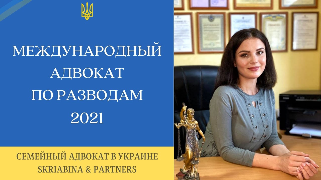 Международный адвокат по разводам - Развод с иностранцем - YouTube