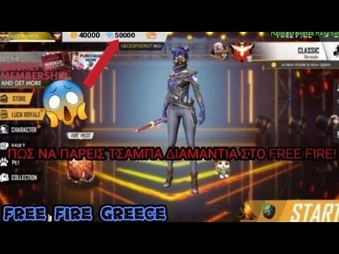 Video Free fire Πως να πάρεις δωρεάν diamonds (greece) - youtube