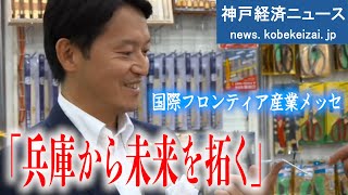 【LIVE】最新技術と産業の祭典！「国際フロンティア産業メッセ」斎藤知事が列席【神戸経済ニュース】