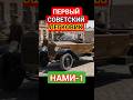 ПЕРВЫЙ СОВЕТСКИЙ ЛЕГКОВОЙ АВТОМОБИЛЬ НАМИ-1 #НАМИ1 #легендыссср #ретроавто #automobile #shorts