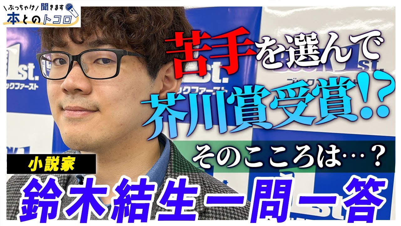 「私は私の全てを持ち歩く」芥川賞作家が影響を受けた名作本を語る【鈴木結生】