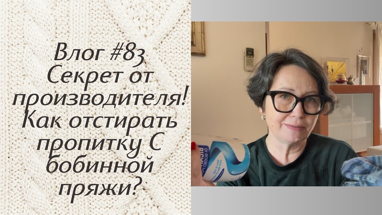 Влог #83  Секрет от производителя! Как отстирать пропитку с бобинной пряжи?