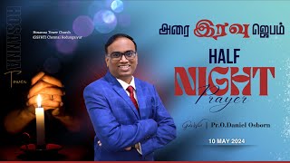 🔴🅻🅸🆅🅴 | அரை இரவு ஜெபம் Half Night Prayer | Pr.O.Daniel Osborn | 10 May 2024 | #hosannatower #live