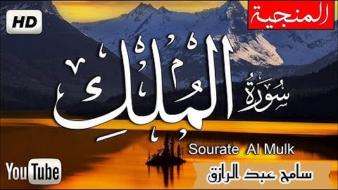سورة الملك تلاوة مرتلة الطبيب سامح  عبد الرازق