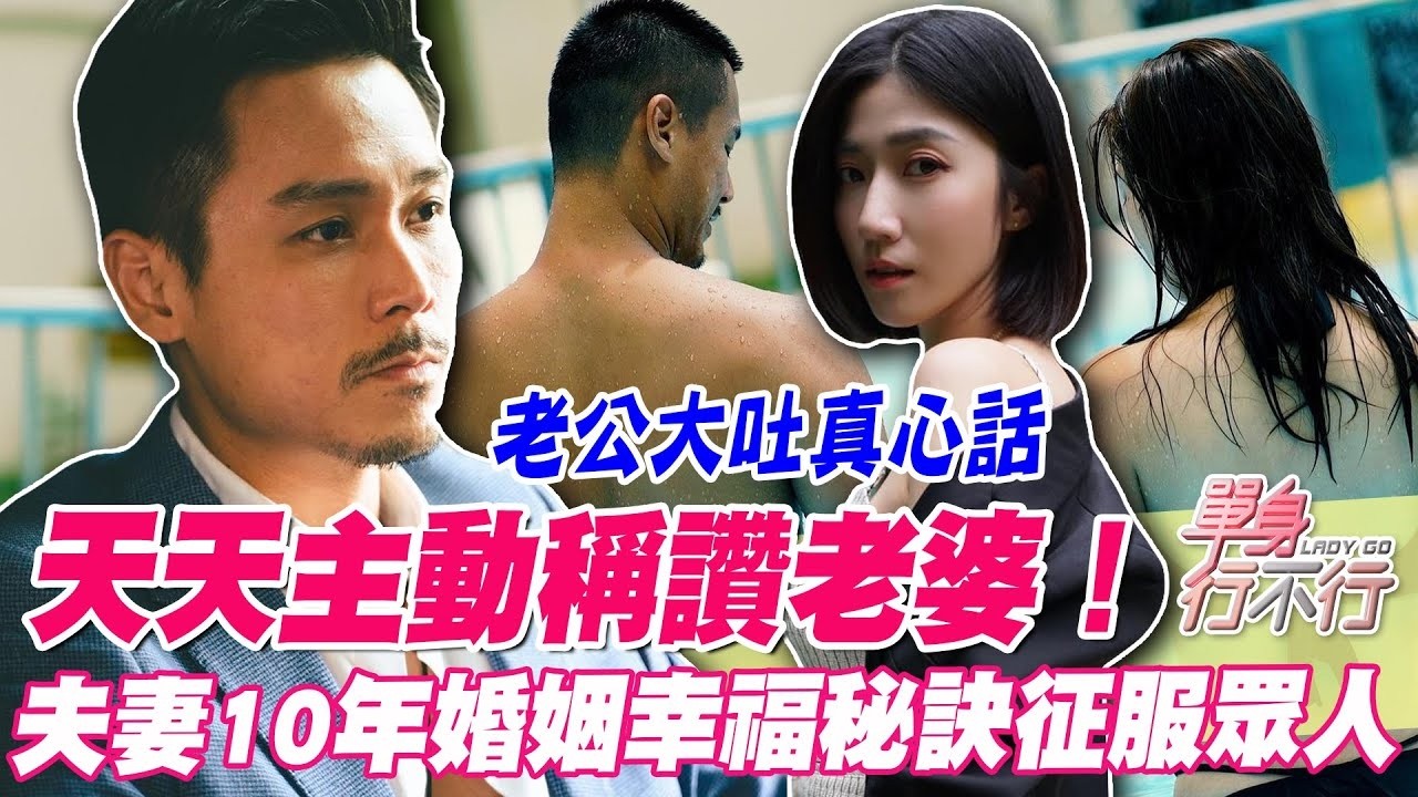 天天主動稱讚老婆！夫妻10年婚姻幸福秘訣征服眾人【單身行不行精選回顧】