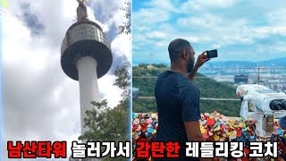 남산타워 놀러가서 감탄한 레들리킹 코치!! ( ft: 혼자 서울 투어 즐기는 레들리킹 코치 ㅋㅋㅋㅋ)
