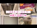 【購入品紹介】コストコ♡ニトリ！使用例をご紹介します！