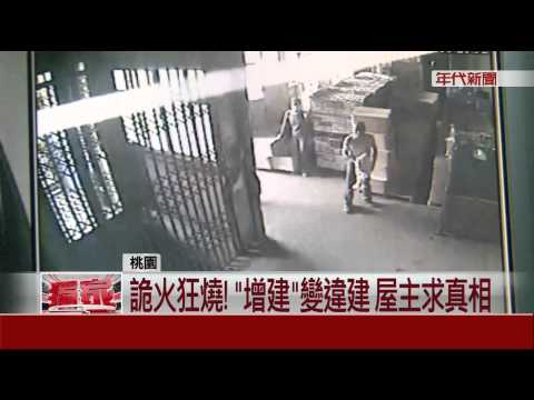 詭火狂燒!"增建"變違建 屋主求真相