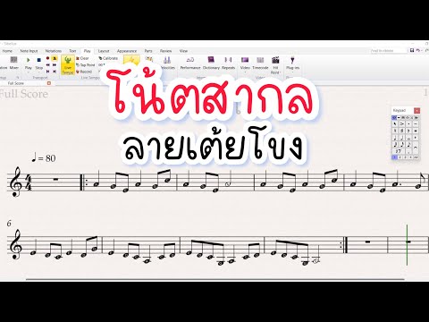 โน้ตสากล ลายเต้ยโขง