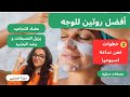 روتين للبشره مضاد للتجاعيد و البقع و تسمين الوجه مره اسبوعيا و شوفي النتيجه النهائيه