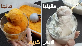 طريقه عمل الايس كريم فى البيت بالطريقه الصحيحه ( فانيلا و مانجو )Vanilla Ice Cream _ Mango Sorbet