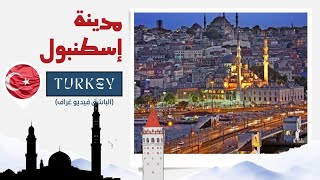 مدينة إسطنبول التركية مدينة التلال السبع