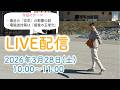 2026年3月・LIVE配信♪