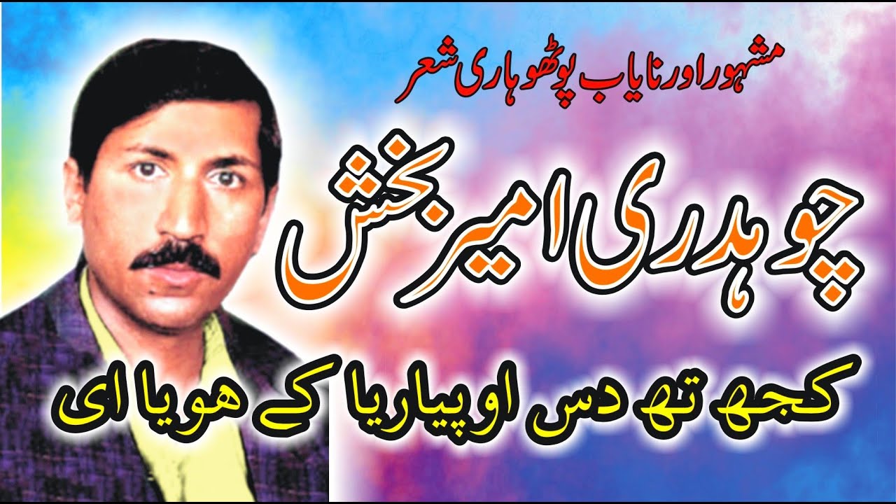 KUJ TE DAS O PIYARIYA KE HOYAYIE  - Pothohari Sher Ameer Baksh