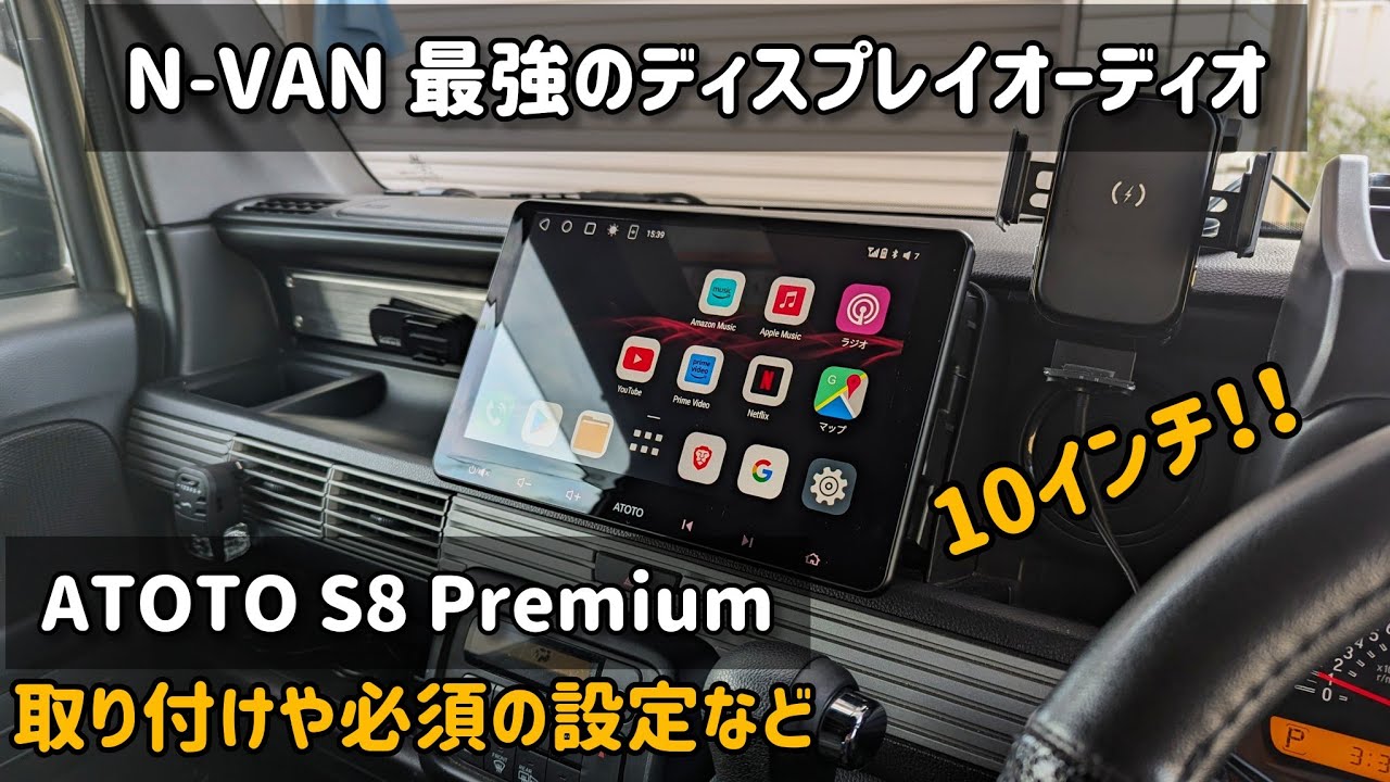 N-VAN ATOTO S8 Premium 取り付けや設定など - YouTube