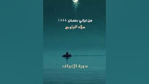 007 - سورة الأعراف - أحمد بن حمد ال عبدالقادر