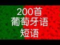 学习葡萄牙语：200短语葡萄牙语