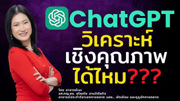 สิ่งที่เจอ‼️...เมื่อใช้ ChatGPT วิเคราะห์เชิงคุณภาพ10 นาทีจบ 🔍(สรุป 2 นาทีท้าย/ แชร์ Research  GPT)