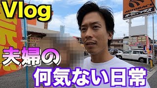 【Vlog】夫婦のゆるい日常~師匠と遭遇編~ 日常 検索動画35 【Vlog】夫婦のゆるい日常~師匠と遭遇編~ 日常 検索動画 35