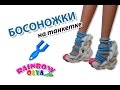 БОСОНОЖКИ на танкетке из резинок | Sandals Barbie Rainbow Loom