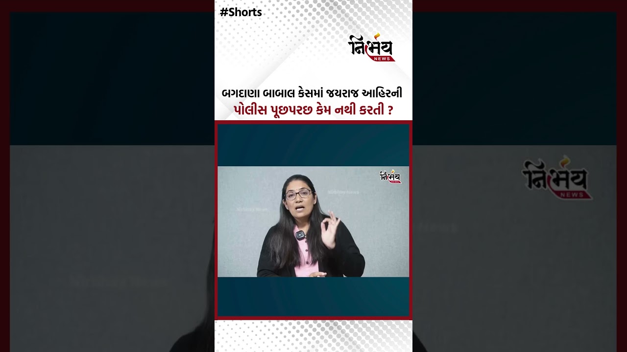 Bagdana બાબાલ કેસમાં જયરાજ આહિરની પોલીસ પૂછપરછ કેમ નથી કરતી ? | Nirbhaynews