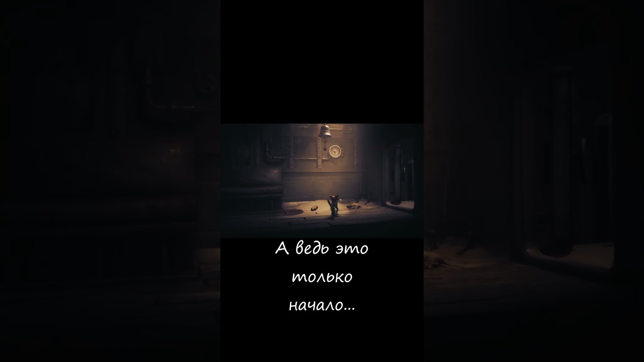 Little Nightmares 3 = Коварство 
