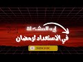 ايه المشكلة في الاستعداد لرمضان 
