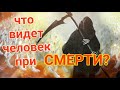 Смерть. Как ангел смерти забирает душу? Не бойтесь, радуйтесь и будьте достойны!