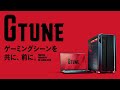 【G TUNE】ゲーミングシーンを共に、前に。｜マウスコンピューター