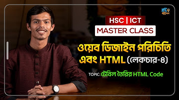 HSC ICT Chapter 4 || ওয়েব ডিজাইন পরিচিতি এবং HTML পর্ব-০৪ || Master Class || Nahid Vaiya