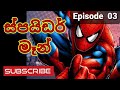 Spider man     episode 03  sinhala cartoons