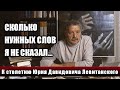 СКОЛЬКО НУЖНЫХ СЛОВ Я НЕ СКАЗАЛ... : К СТОЛЕТИЮ ЮРИЯ ЛЕВИТАНСКОГО