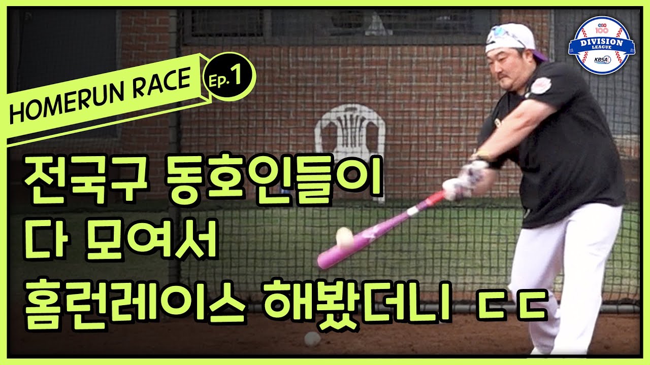 역대급 파워를 자랑하는 야구동호인들의 홈런 직접 감상하세요!