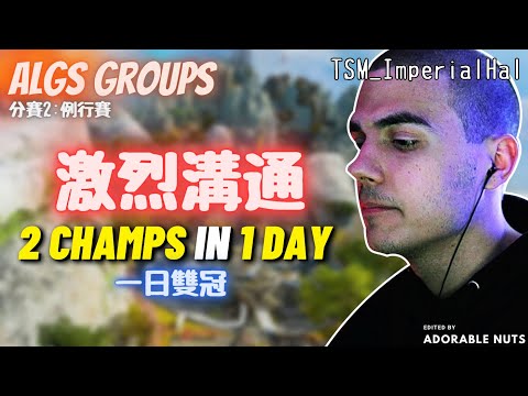 【Apex精華】字幕最雜的一部...？TSM激烈溝通ALGS單日奪兩次首位！｜ALGS 第三年(下)：Day5｜TSM_ImperialHal精華#120