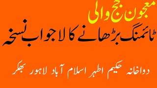 مردانہ ٹائمنگ بڑھانے کی زبردست دوا جو گھنٹوں وقت بڑھاتی ہے سرعت انزال کی بہترین معجون ہے