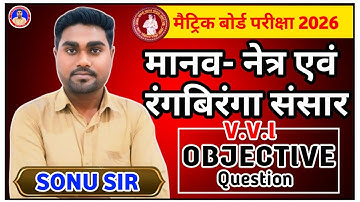 Physics Class 10th Chapter 2 Objective 2026 | मानव- नेत्र एवं रंगबिरंगा संसार Objective|| BiharBoard