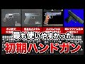 【歴代バイオ】最も使いやすかった初期ハンドガンランキングTOP8！