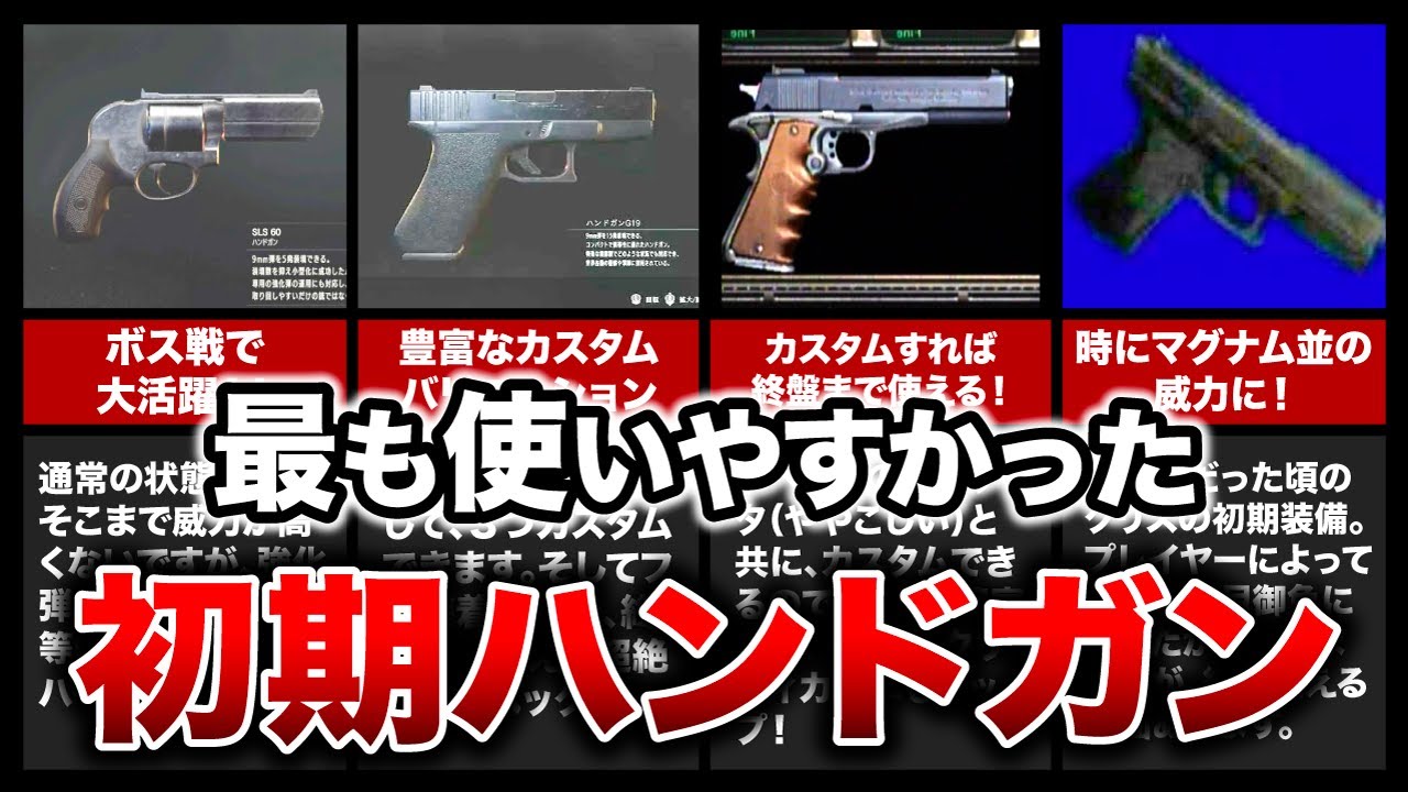 【歴代バイオ】最も使いやすかった初期ハンドガンランキングTOP8！