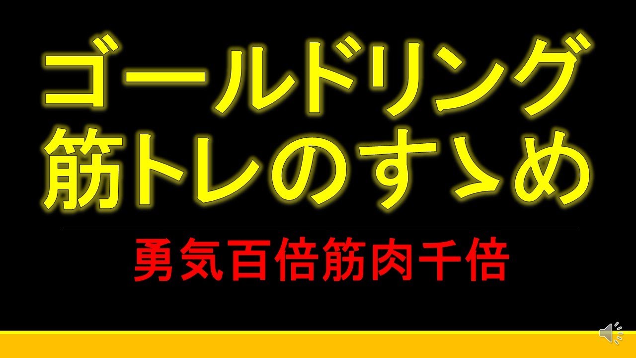 富士ヒル ゴールドリング 筋トレのすゝめ 勇気百倍筋肉千倍 Youtube