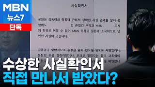 [단독] 김동아 당선인이 공개한 수상한 사실확인서…2차 가해 논란도 [MBN 뉴스7]