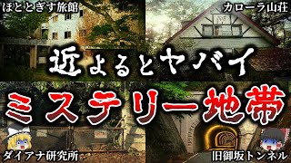 【ゆっくり解説】絶対に近寄ってはいけない日本のミステリー地帯８選！