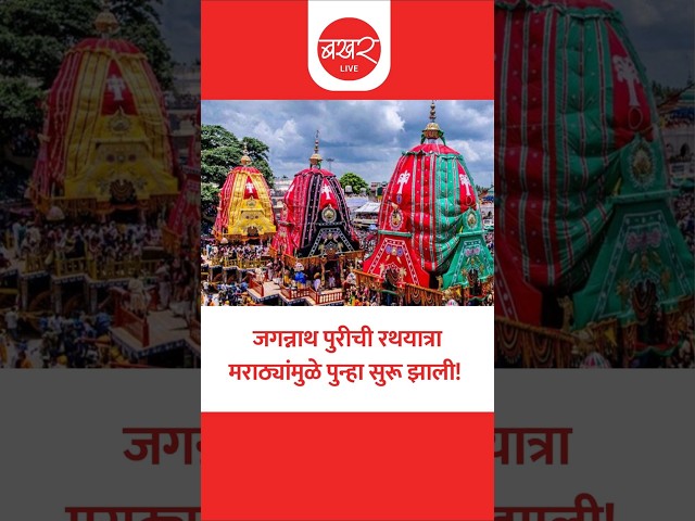 त्यावेळी असं काय झालं की, हजारो वर्षांची रथयात्रा बंद केली गेली? | BAKHARLive