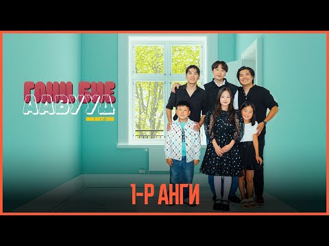 'Ганц бие аавууд' ОАК | 1-р анги