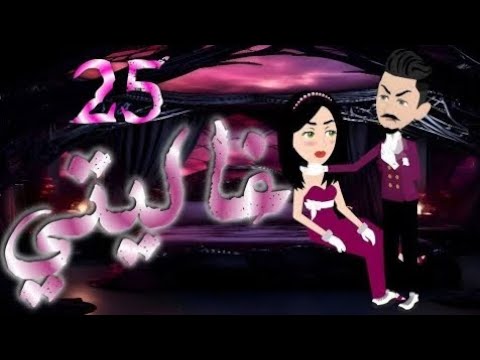 رواية غاليتي بارت 25 رجعوا لبعض وأخير ا السعادة بدأت قصص بسملة للقصص الكاملة