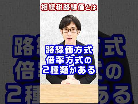 相続税路線価とは？土地評価の調べ方や評価額の計算方法を解説 #路線価 #相続税