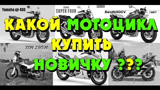 Какой мотоцикл купить новичку???(Всем привет!! Самый распространенный вопрос: выбор первого мотоцикла??? или какой мотоцикл взять новичку???..., 2015-08-22T00:55:11.000Z)