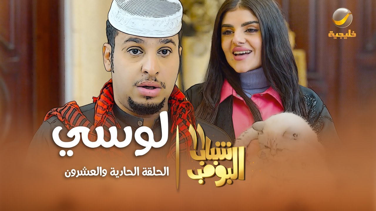مسلسل شباب البومب 11 - الحلقه الحادية والعشرون
